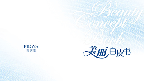 珀莱雅重磅推出 中国第一本美丽白皮书