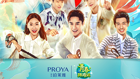 海洋珀莱雅X《青春环游记》，青春发光之旅启程